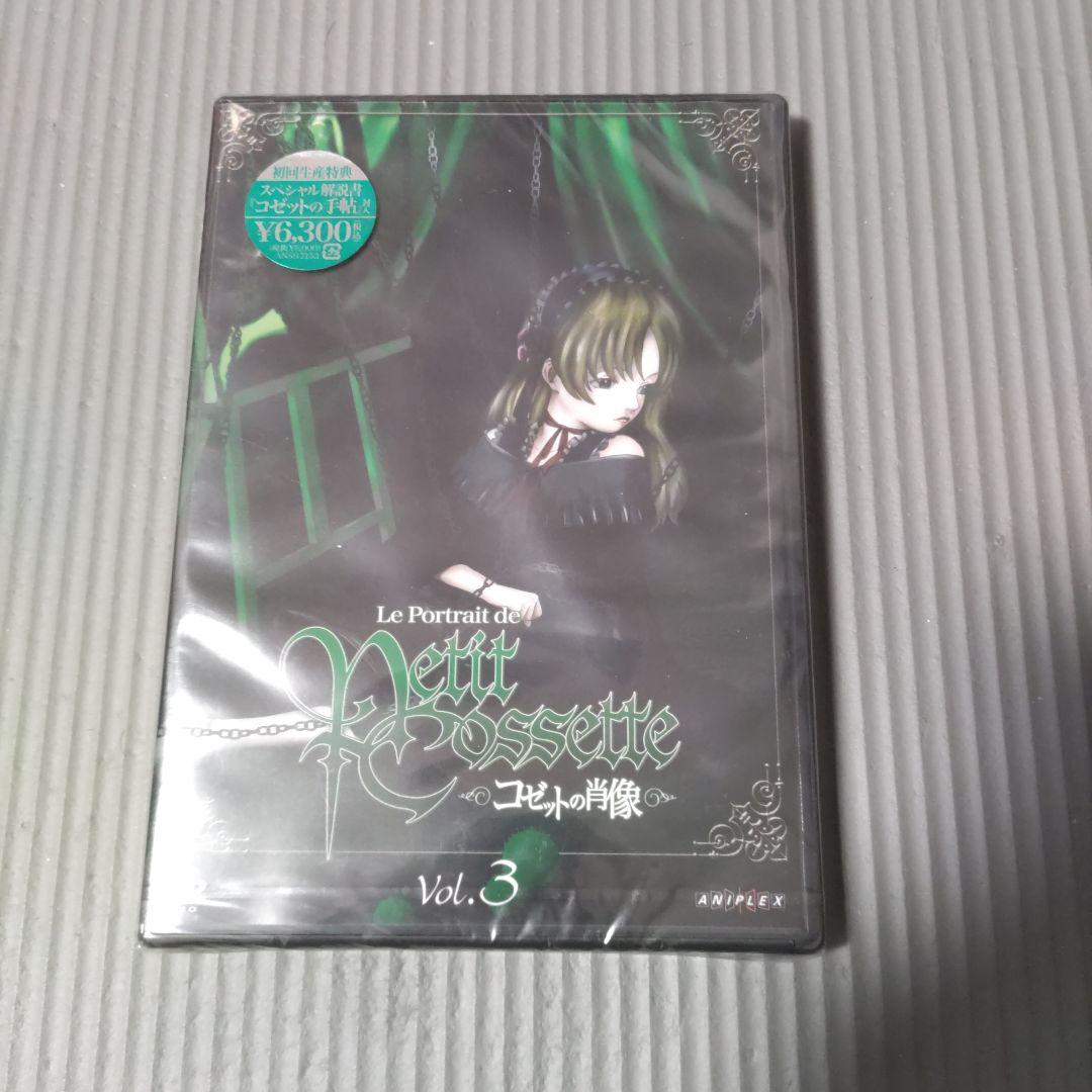 未開封 美品 コゼットの肖像 初回生産限定 DVD全4巻 非売品CD付