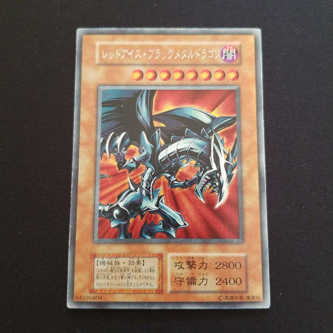 遊戯王　レッドアイズブラックメタルドラゴン　初期シークレット 状態C〕レッドアイズブラックメタルドラゴン(初期)【シークレット
