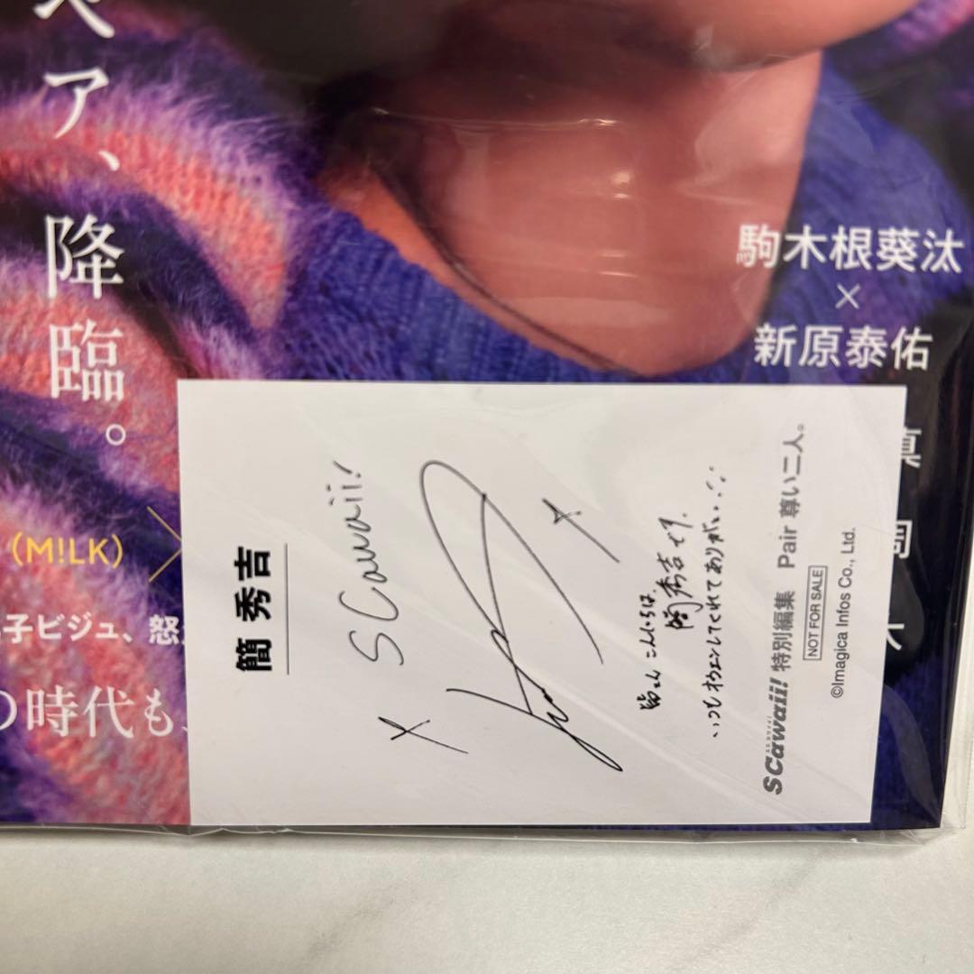 SCawaii!特別編集 Pair 尊い二人。ミニフォトカード 簡秀吉 藤本洸大