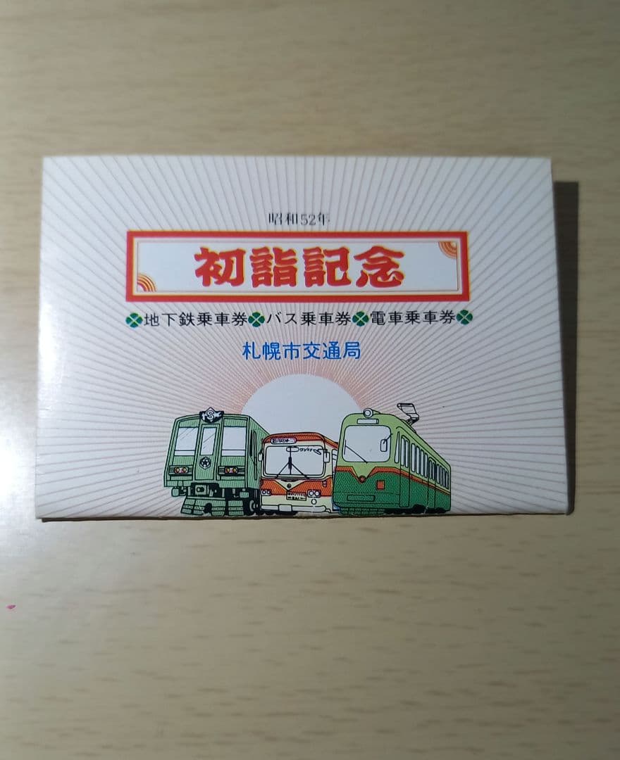 初詣記念券 札幌市交通局 1977年発行 - メルカリ