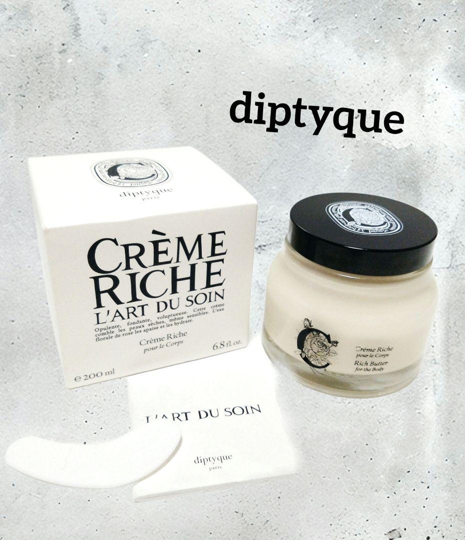 diptyque Crème Riche 200ml ボディクリーム org.jpg