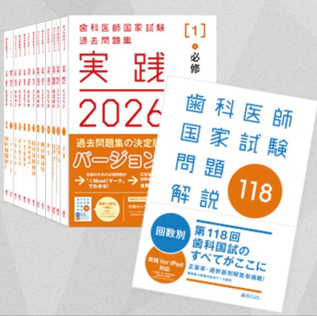 実践2026全7巻歯科医師国家試験問題解説セット 実践2026全7巻＆第118回歯科医師国家試験問題解説セット | 麻布
