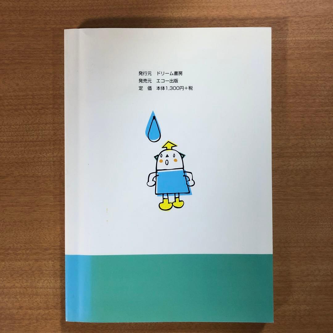 解き明かされた「不老の水」ドリーム出版