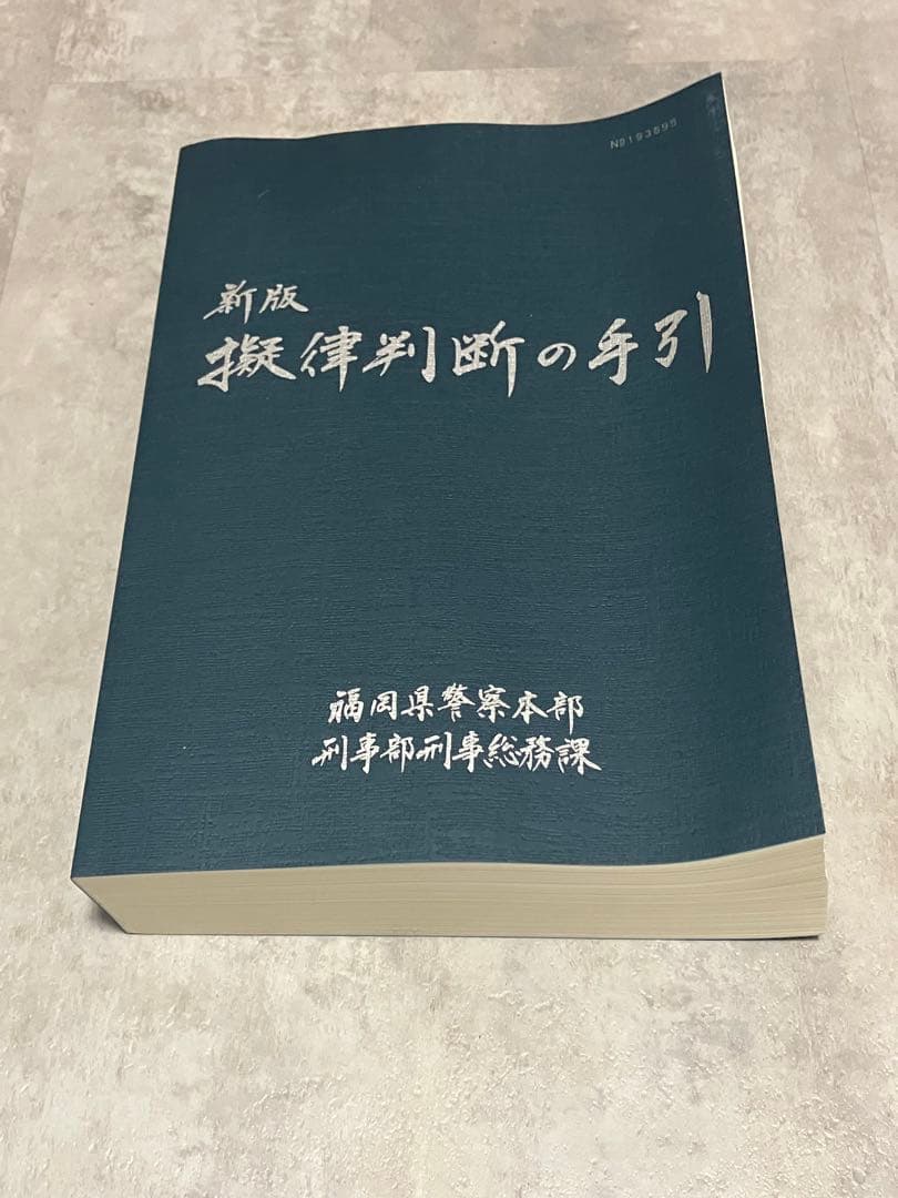擬律判断の手引 - メルカリ