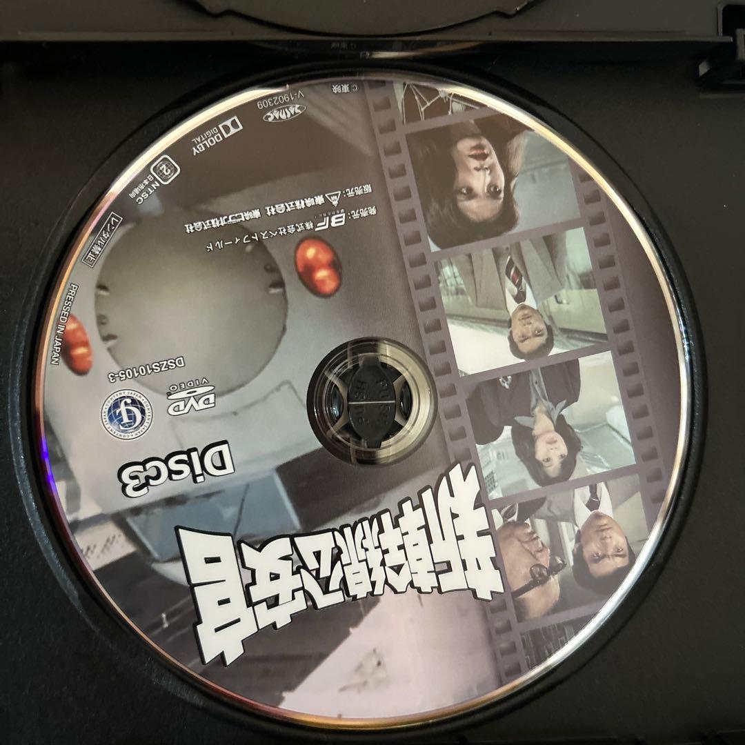 新幹線公安官 コレクターズDVD デジタルリマスター版〈3枚組〉