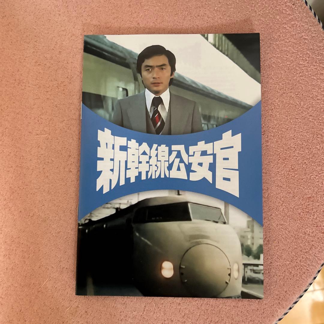 新幹線公安官 コレクターズDVD デジタルリマスター版〈3枚組〉