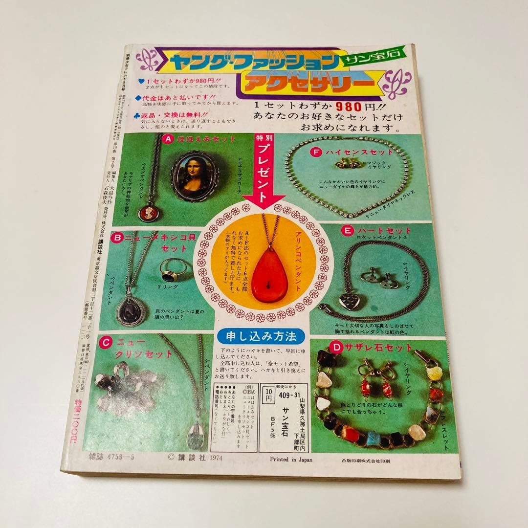 極美品✳️少女漫画『別冊少女フレンド 1974年5月号』水森亜土