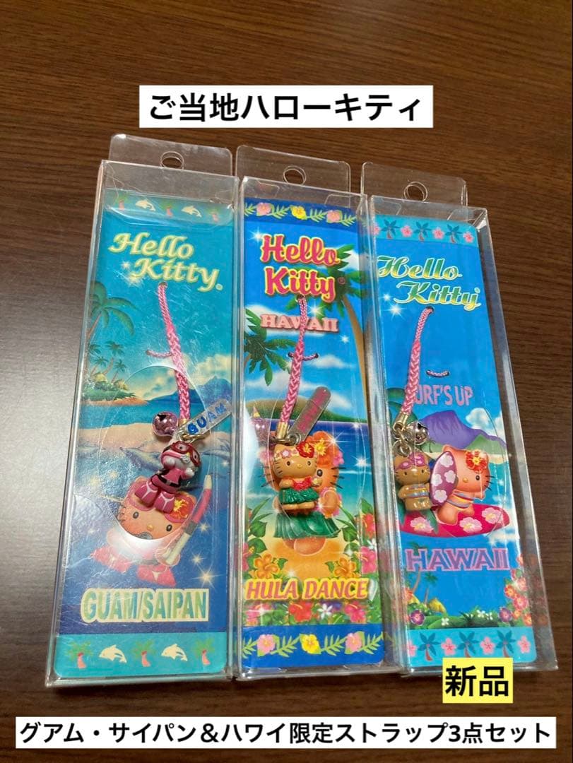 希少 激レア 新品 ご当地 ハローキティ ハワイ グアム サイパン