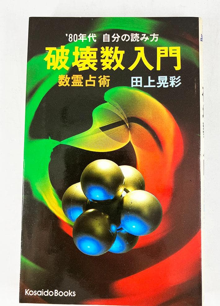 古書「破壊数入門 」田上晃彩 - メルカリ