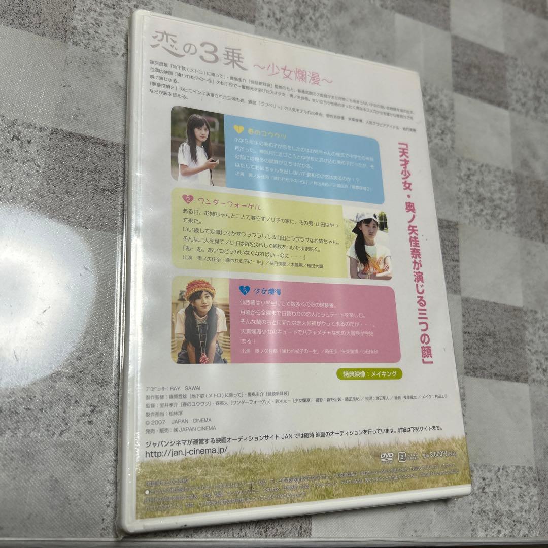 未開封品　DVD 恋の3乗～少女爛漫～