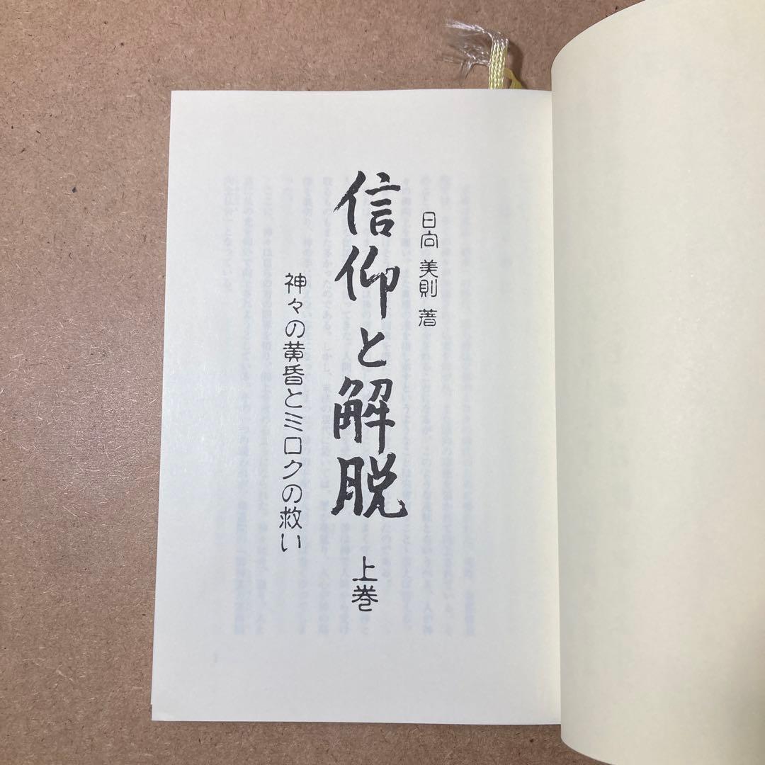 信仰と解脱 上巻 下巻　2冊　日向美則 著