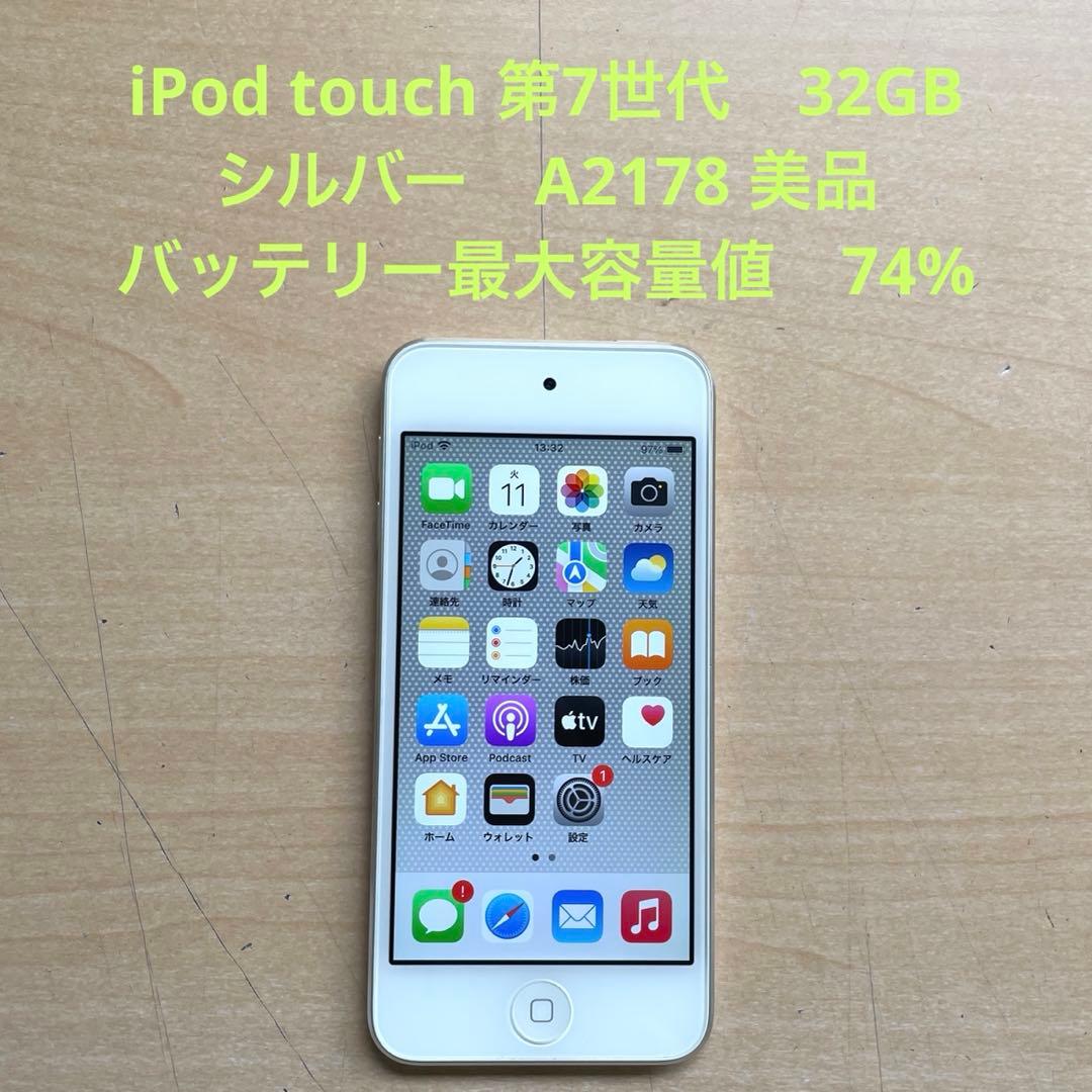 iPod touch 第7世代　32GB シルバー　A2178 美品　#3 Amazon.co.jp: ipod touch第7世代32GBシルバーです : 家電＆カメラ
