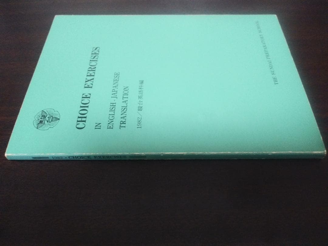 駿台・英語テキスト「CHOICE EXERCISES」 - メルカリ