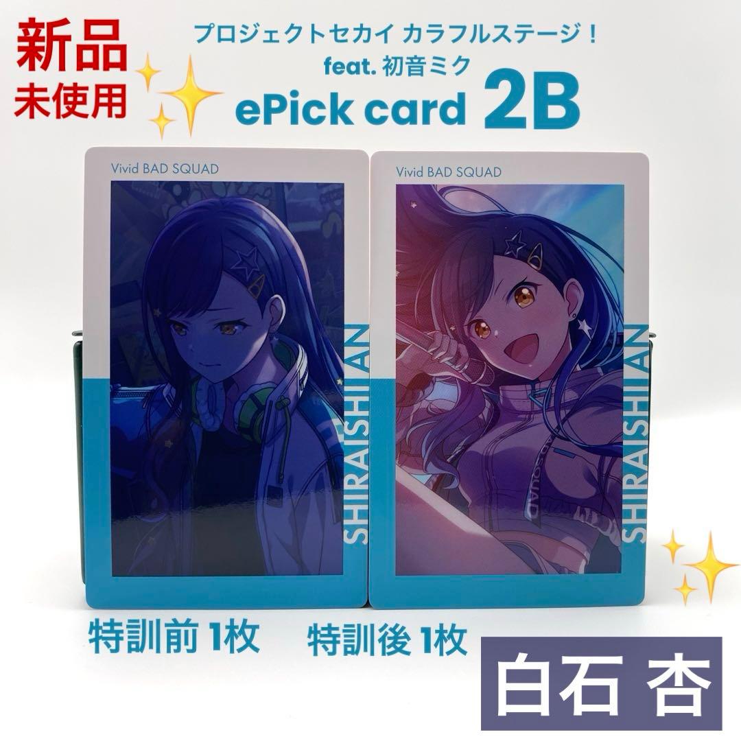 プロセカ 白石 杏 エピカ 2B ePick card 特訓前後 計2枚 - メルカリ