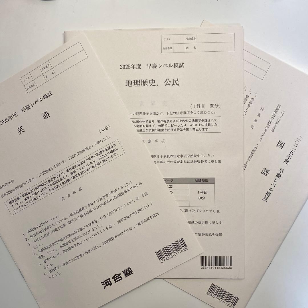 美品】[河合塾]2025年度 早慶レベル模試 - メルカリ
