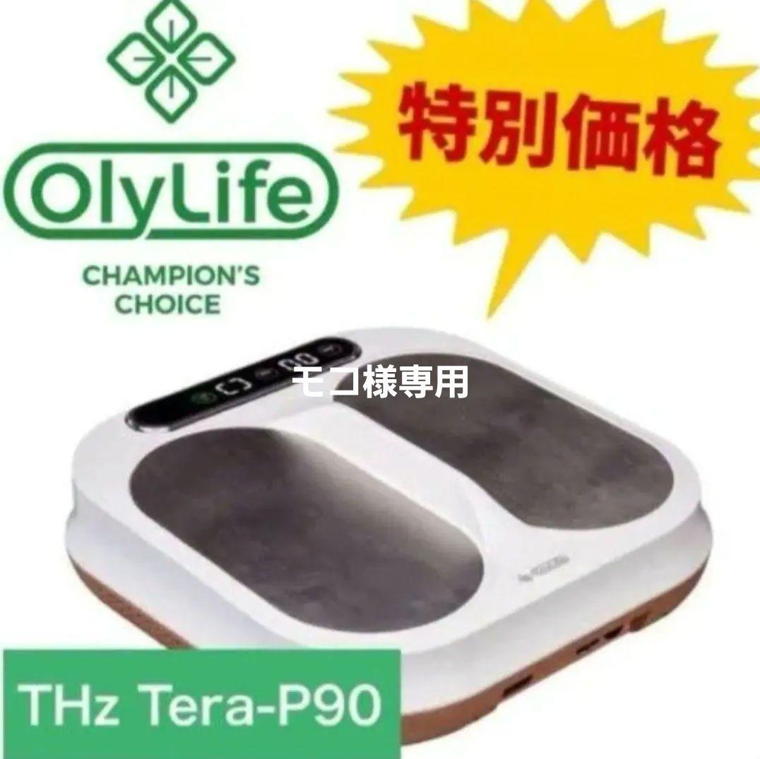 値下げ交渉可能です！】Olylife Tera-P90 オリーライフ - メルカリ