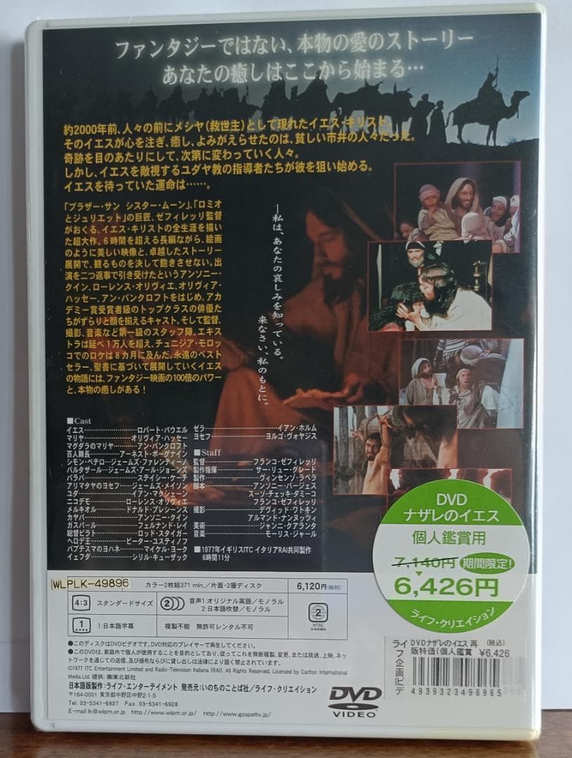 【新品・未開封】ナザレのイエス 完全版　日本語吹替収録DVD