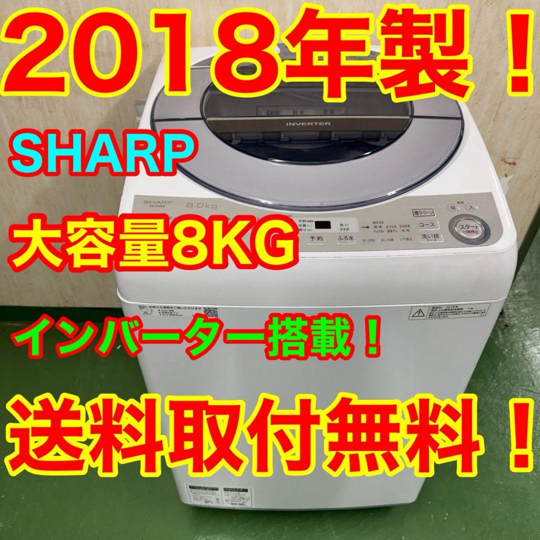 R25　SHARP　家庭用　洗濯機　8キロ　小型　インバーター搭載　保証込み シャープ ESYGV8K インバーター洗濯機 上開き 洗濯8kg 乾燥機能無
