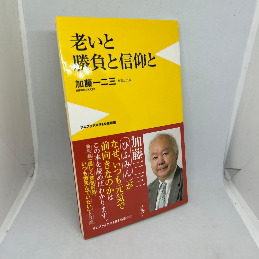 老いと勝負と信仰と 加藤一二三 ひふみん - メルカリ