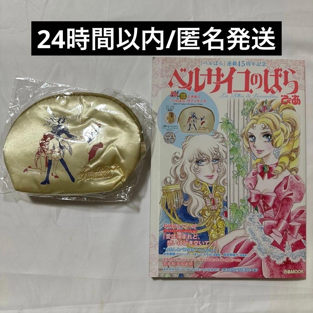 ベルサイユのばら ぴあ 特別付録:ときめく「ベルばら」サテンポーチ