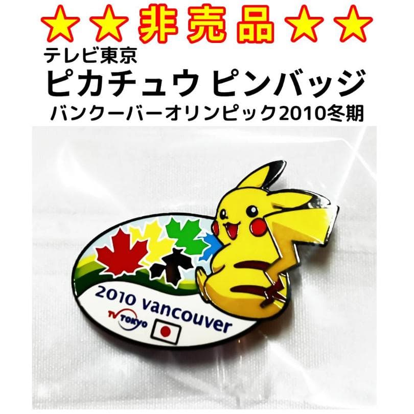 ☆非売品☆ 2010年バンクーバー冬期オリンピック ピカチュウ