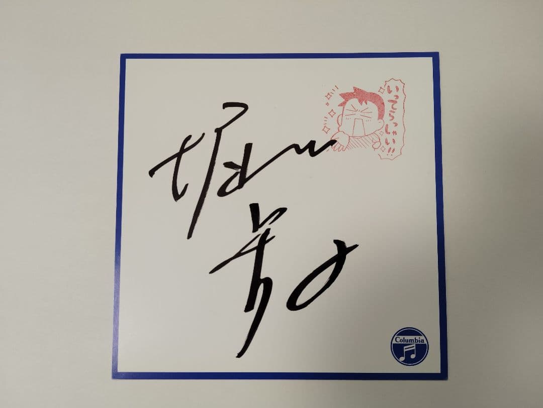 ホリエモンさん(堀江貴文さん)直筆サイン　激レア 堀江貴文 ホリエモン 直筆サイン - メルカリ