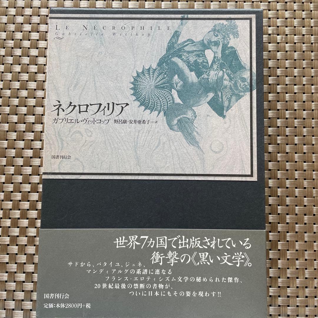 ガブリエエル・ヴィットコフ『ネクロフィリア』国書刊行会　初版 Amazon.co.jp: ネクロフィリア : ガブリエル ヴィットコップ, 野呂 康+