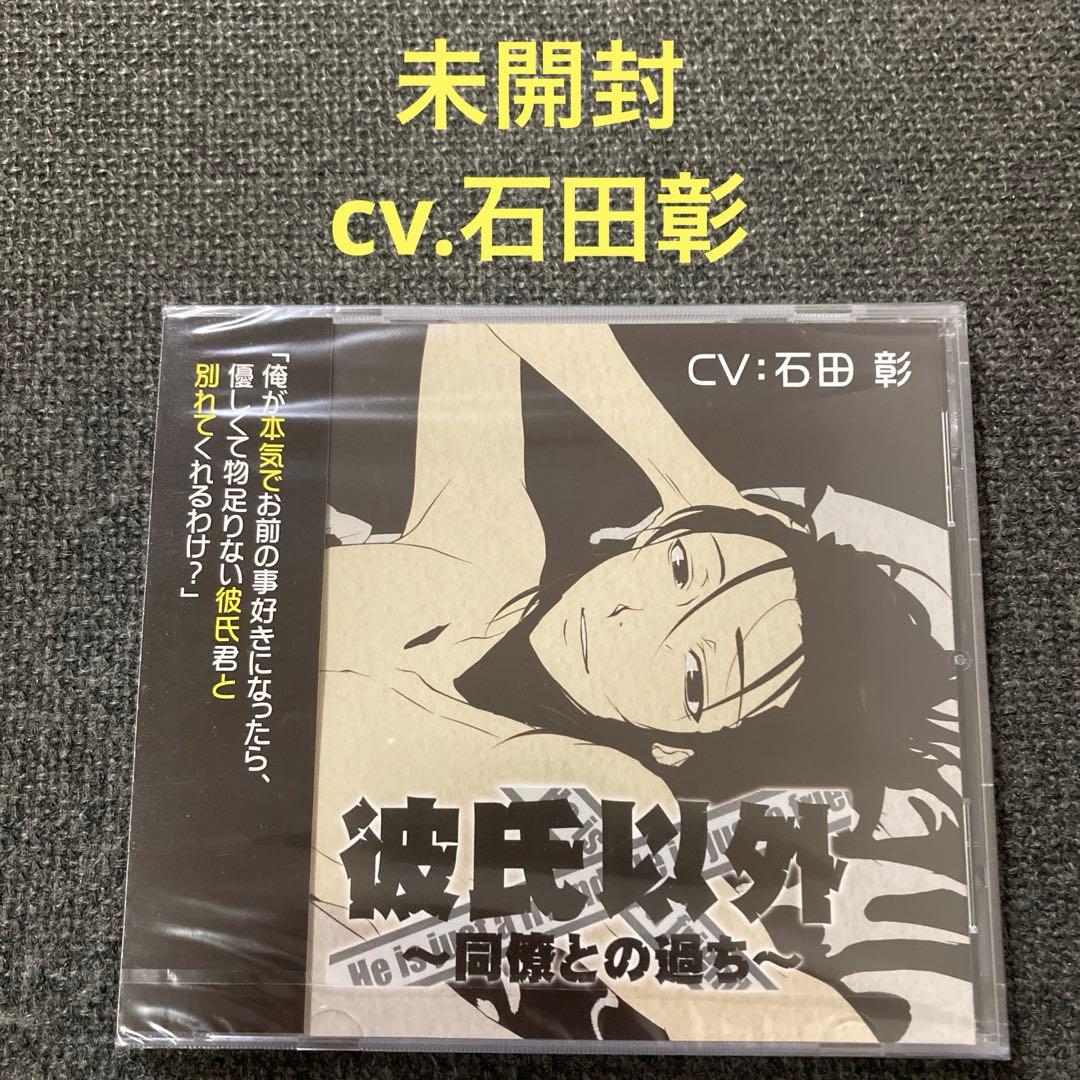 彼氏以外　同僚との過ち　石田彰　CD ドラマCD シチュエーションCD 彼氏以外 同僚との過ち 石田彰 CD ドラマCD シチュエーションCD - メルカリ