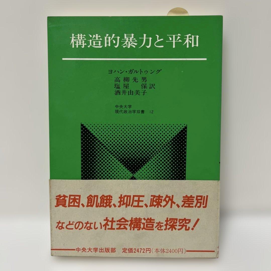 『構造的暴力と平和』 著者：ヨハン・ガルトゥング 構造的暴力と平和 (中央大学現代政治学双書 12) | ヨハン