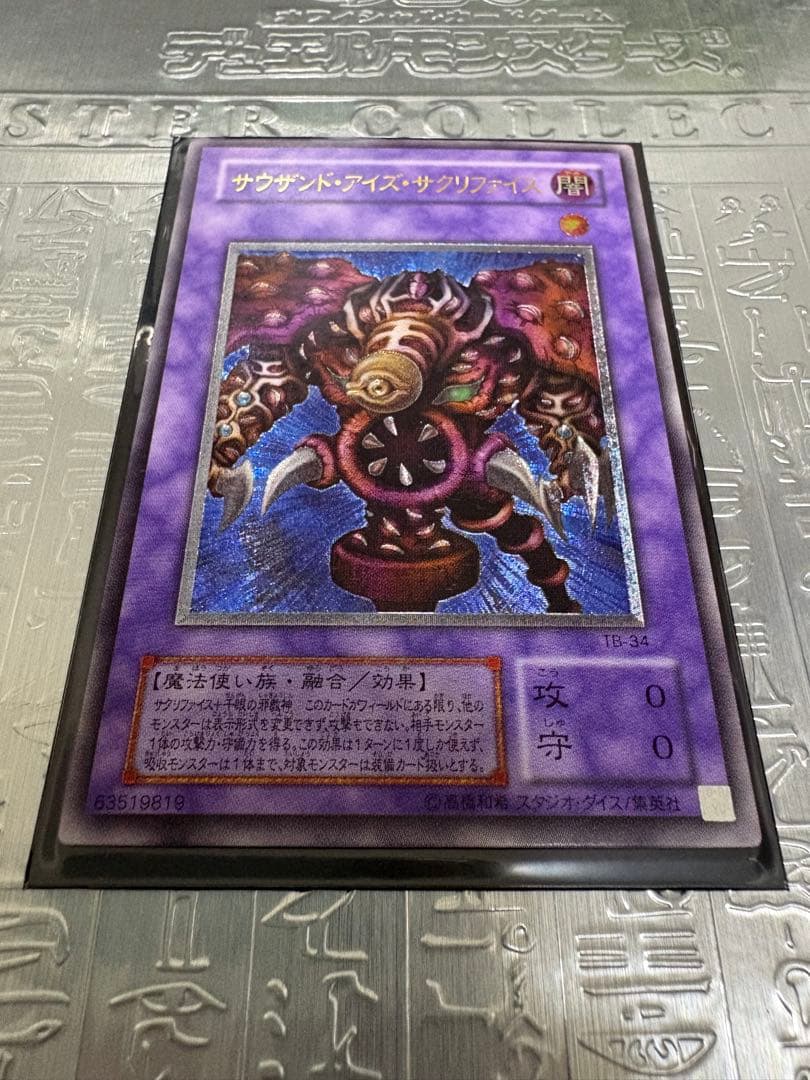 遊戯王 サウザンド・アイズ・サクリファイス レリーフ ワンオーナー品