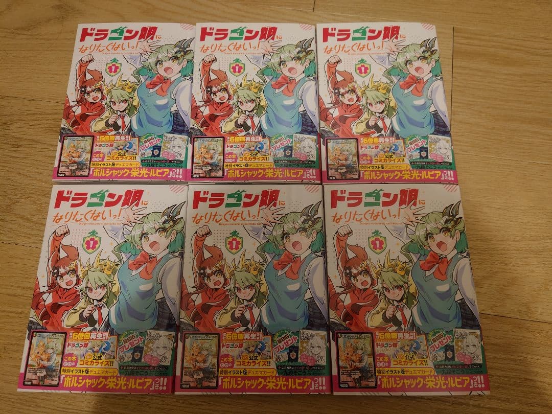 ドラゴン娘になりたくないっ 1巻 プロモカード付き 6冊セット Amazon購入 ドラゴン娘になりたくないっ! (1) (コロコロコミックス) | 九段そごう