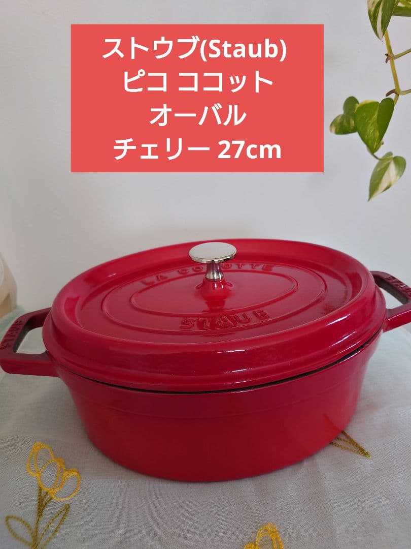 ストウブ(Staub) 「 ピコ ココット オーバル チェリー 27cm 」 ピコ・ココット オーバル 27cm チェリー｜ココット｜ストウブ公式