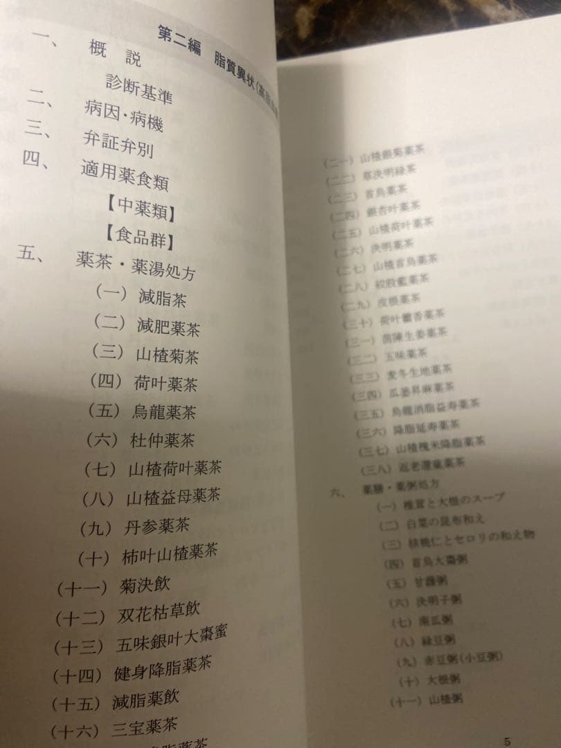 中医弁証臨床マニュアル III メタボリックシンドローム 西川修著