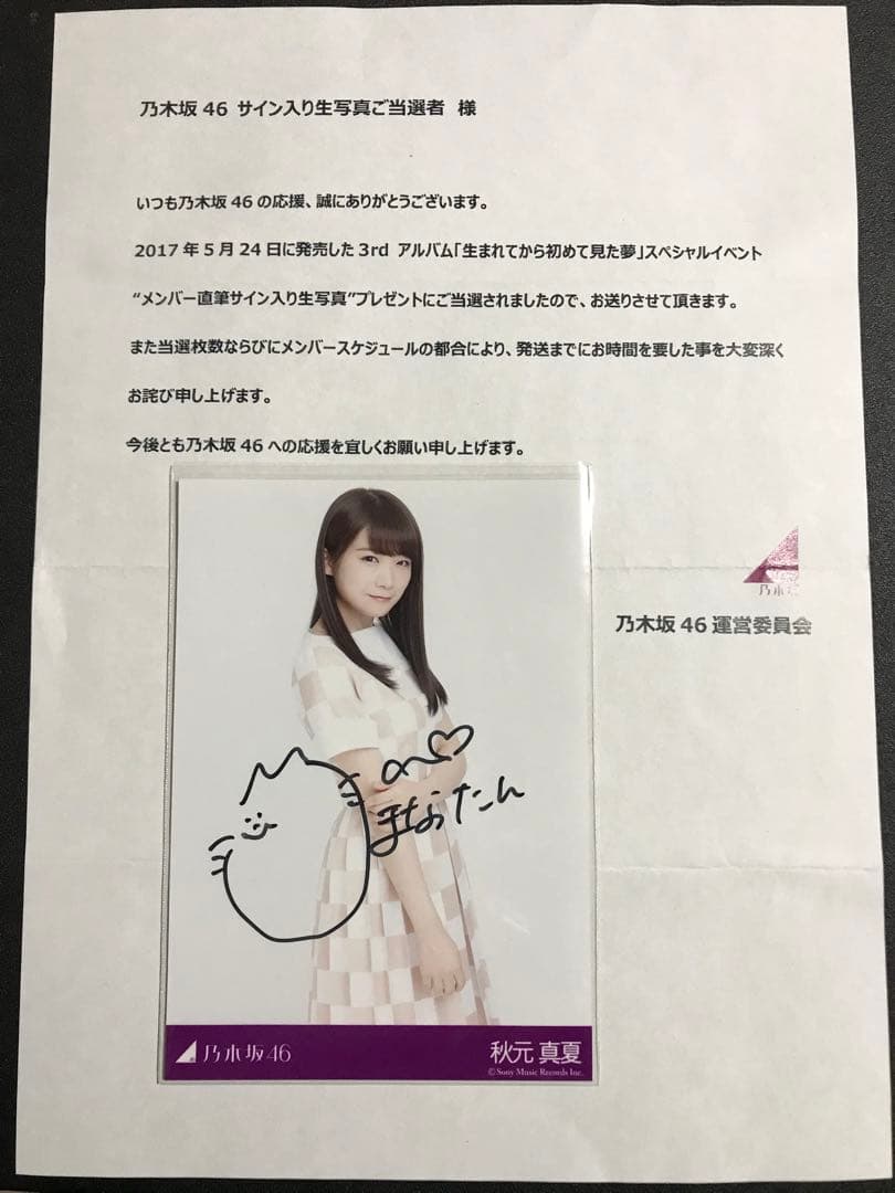 秋元真夏 直筆サイン 当選通知書付き 秘蔵生写真 乃木坂46 - メルカリ