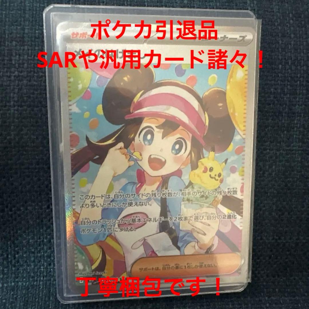 ポケモンカード引退品 SAR•SR•AR•マスボあり 「メイのはげましSAR」等
