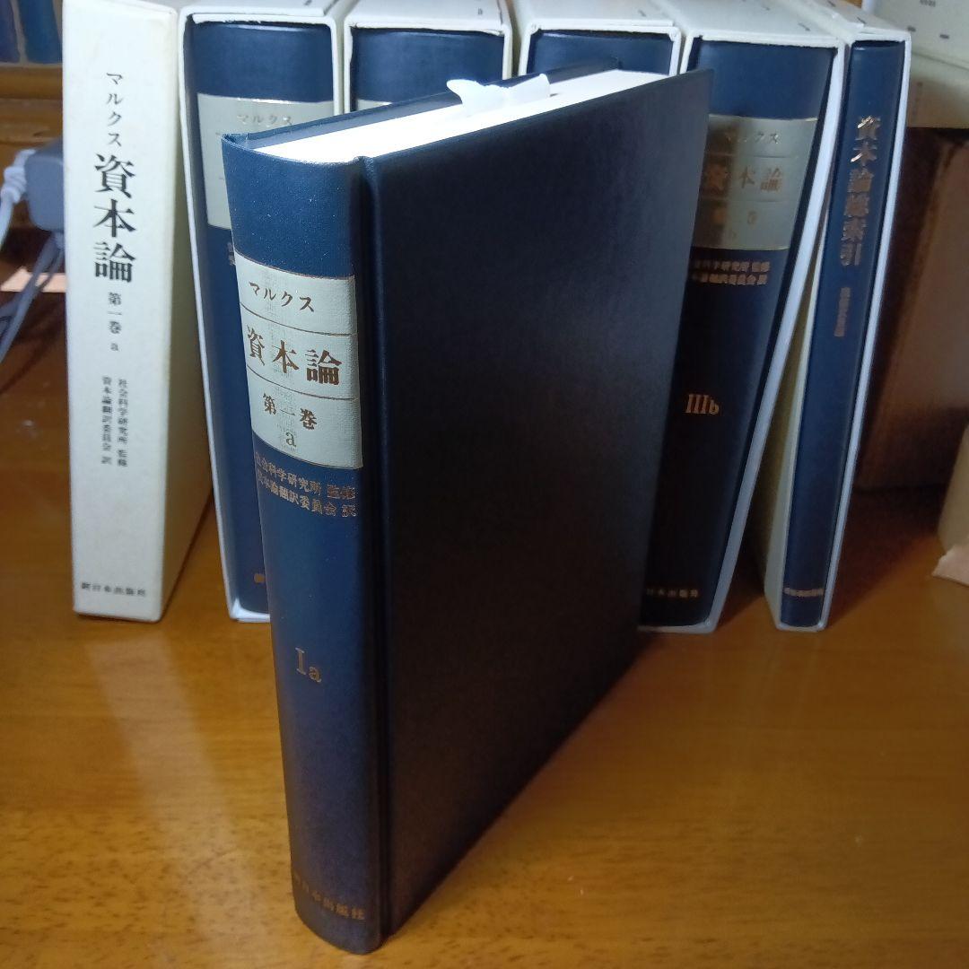 上製版］資本論（全3巻6分冊）新日本出版社 現行税込定価38500円（絶版