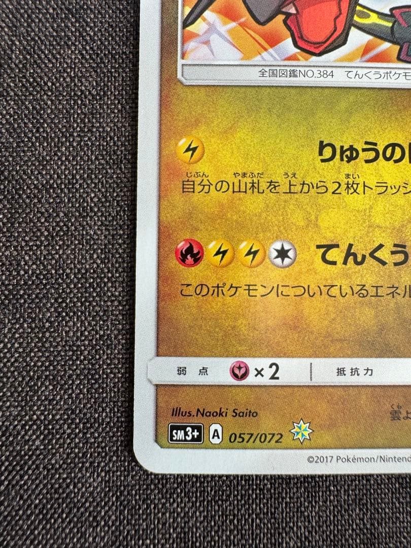 ひかるレックウザ ☆ SM3+ ひかる伝説 057/072 - メルカリ