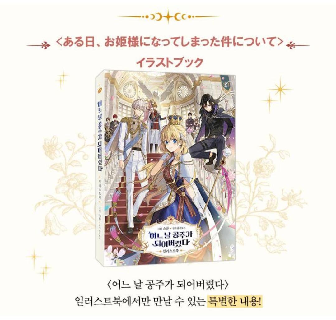 ある日、お姫様になってしまった件について 超豪華限定版 イラスト