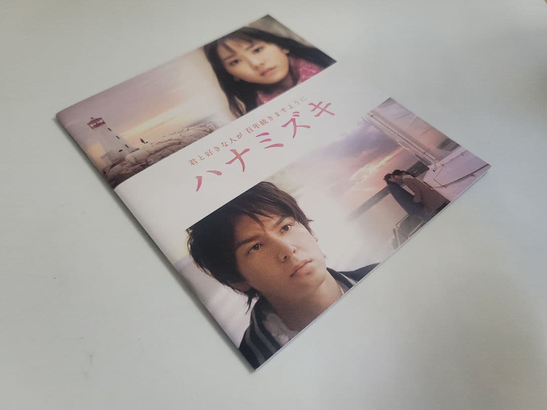 君と好きな人が百年続きますように/ハナミズキDVD2枚組フォトブック＋映画パンフ