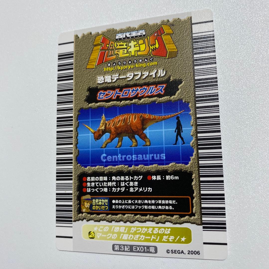 恐竜キング2006 第3紀 セントロサウルス EX01-竜 - メルカリ