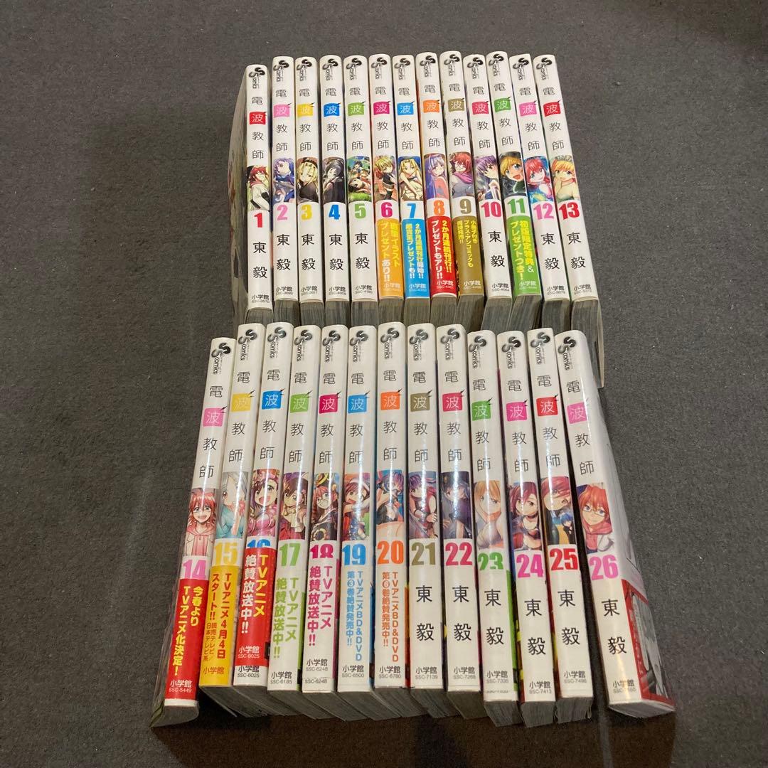電波教師 1-26巻 全巻セット 東毅 少年サンデーコミックス まとめ売り