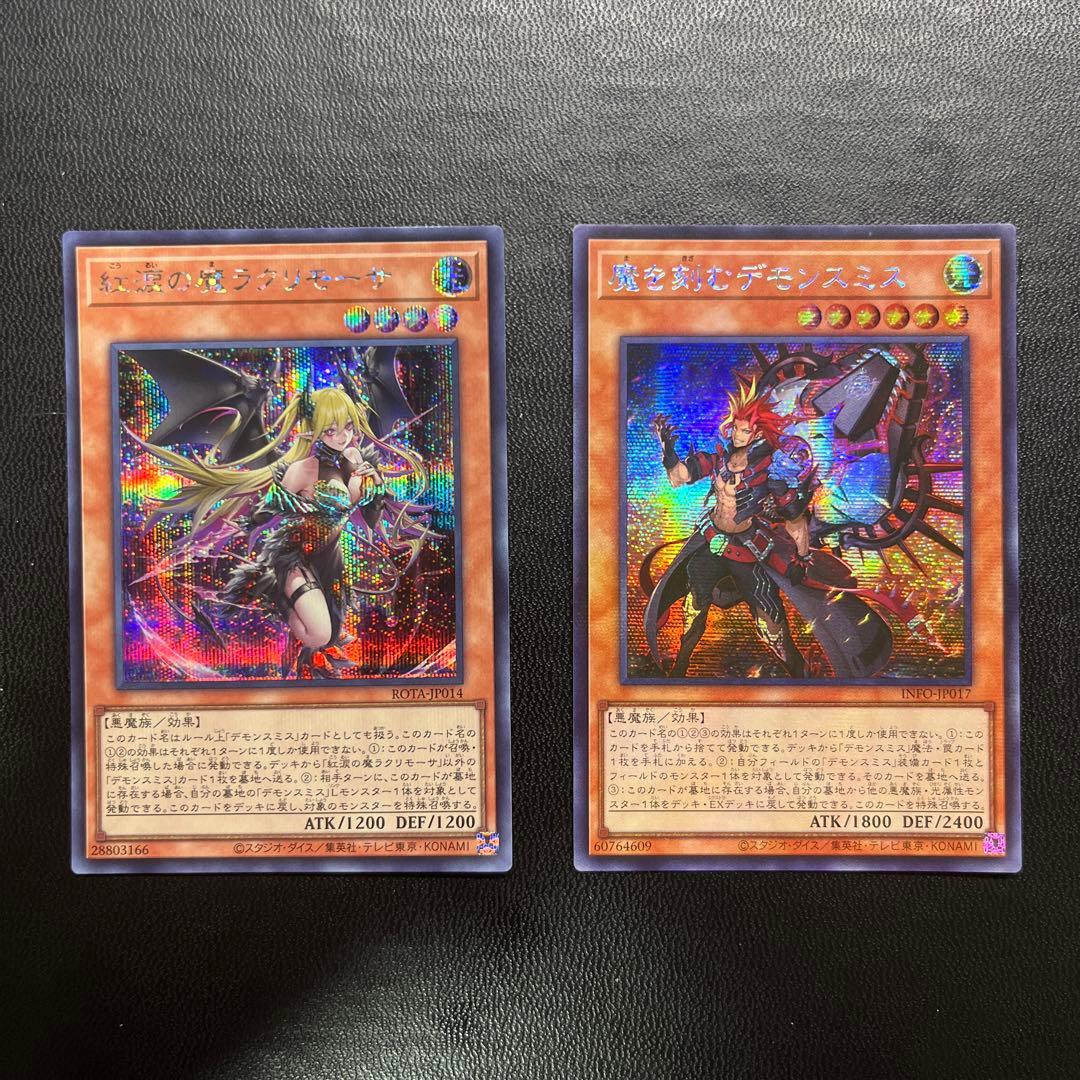 紅涙の魔ラクリモーサ 魔を刻むデモンスミス シークレットレア 各1枚