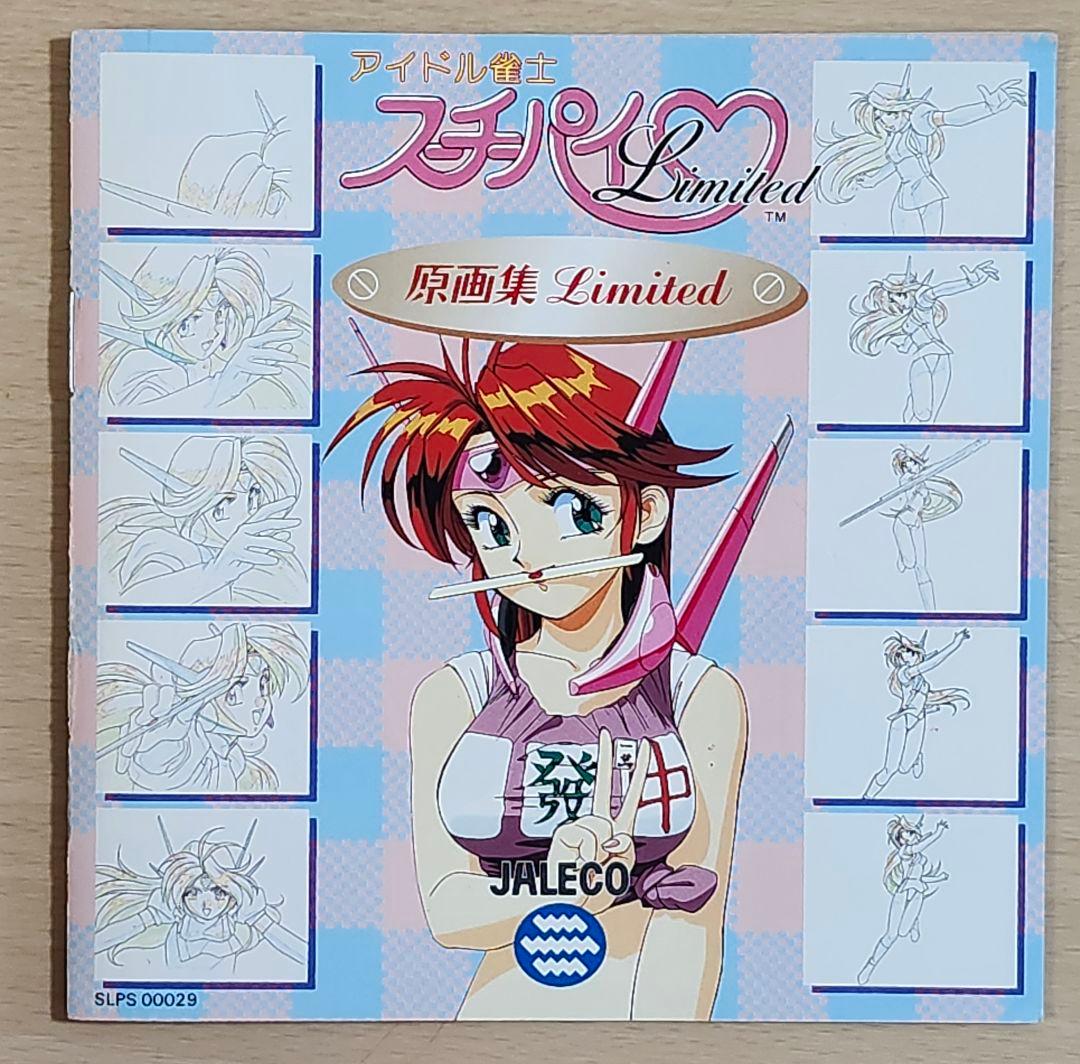 アイドル雀士 スーチーパイ Limited 原画集付き 【箱、説明書付き