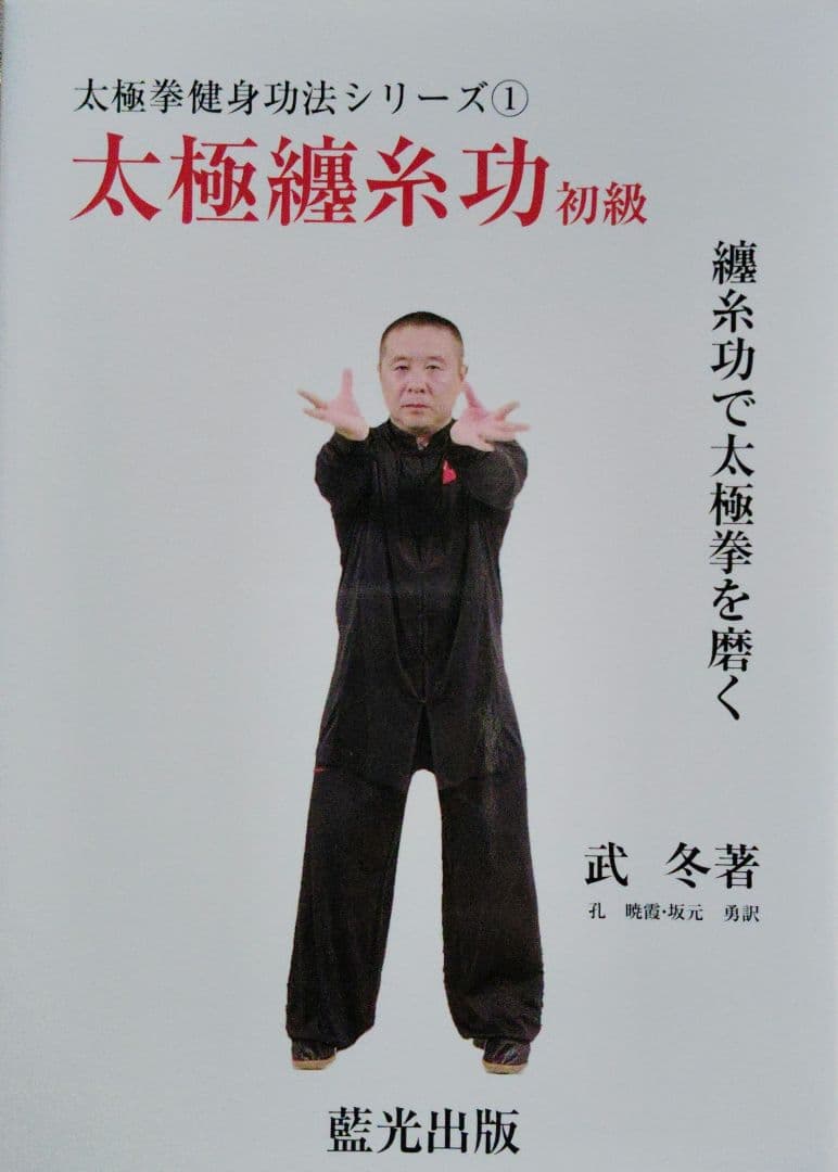 武 冬著、太極拳健身功法シリーズ①～⑤ - メルカリ