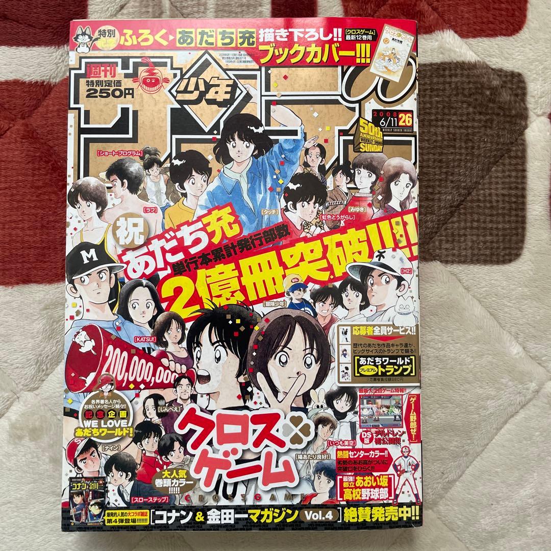 週刊少年サンデー　2008年26号 週刊少年サンデー2008年26号※あだち充 2億冊 クロスゲーム ブック