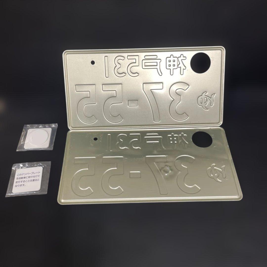 記念所蔵ナンバープレート2枚セット 神戸 531 ゆ 37-55 観賞用 - メルカリ