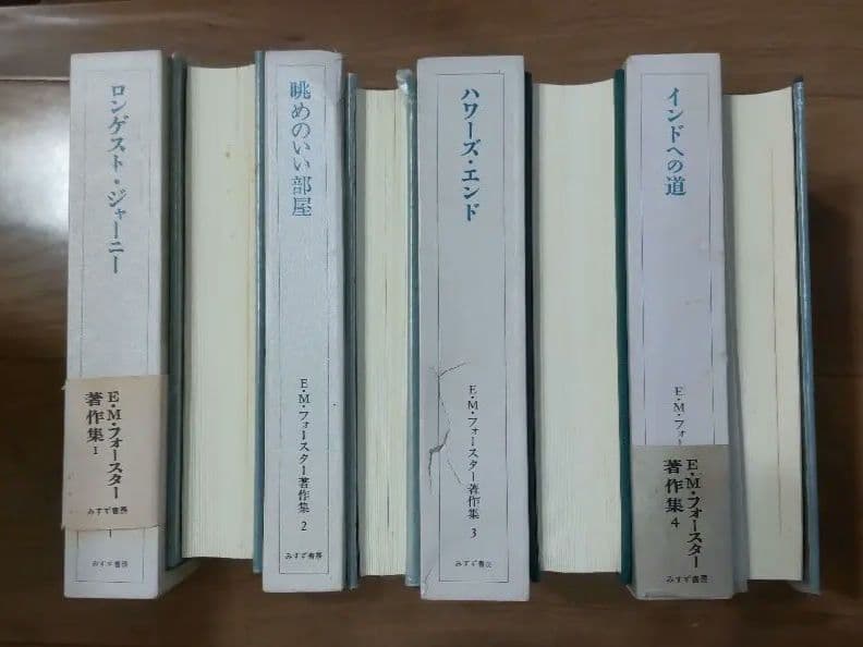 E.M.フォースター 著作集　9冊セット みすず書房
