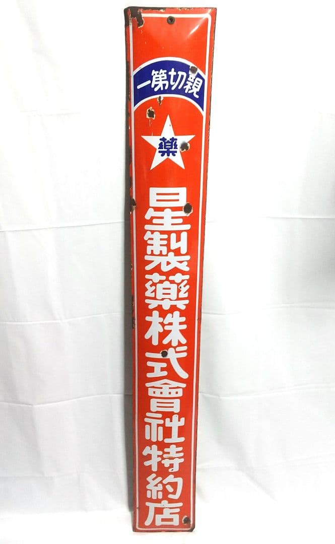 戦前 星製薬 ホーロー看板 昭和レトロ 当時物 長尺 琺瑯看板 アンティーク 戦前 星製薬 ホーロー看板 昭和レトロ 当時物 長尺 琺瑯看板