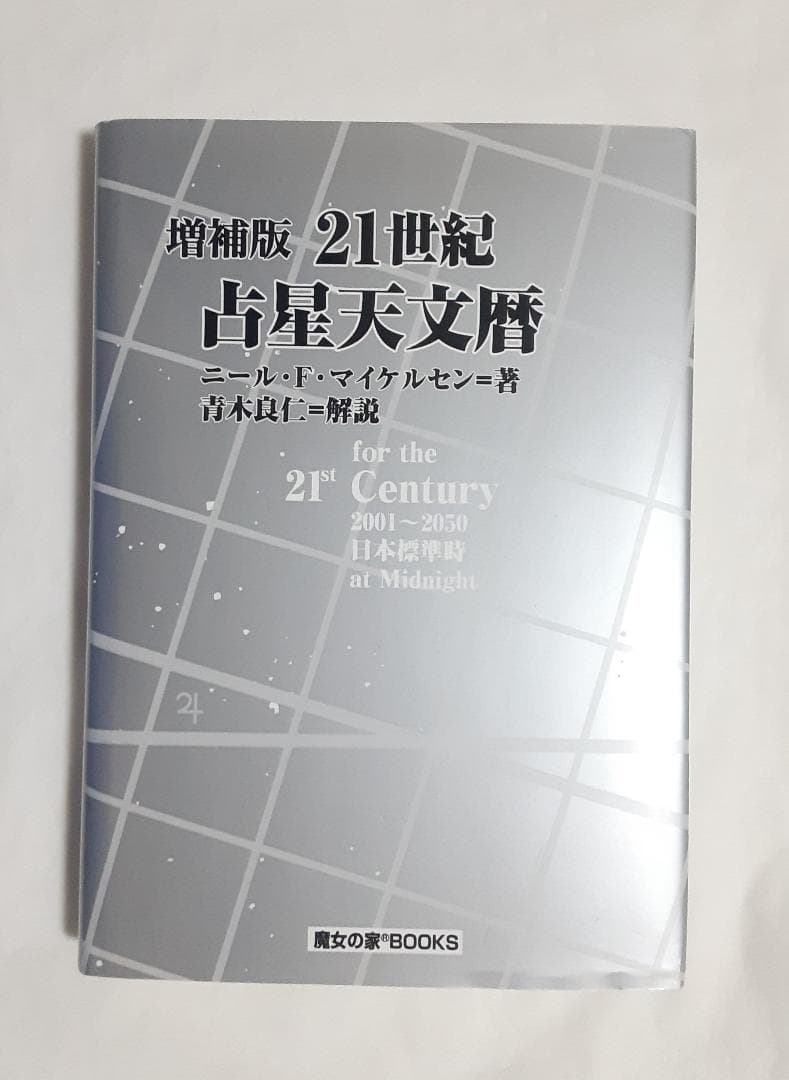 21世紀占星天文暦 : 2001-2050A.D. : 日本標準時間 : at 21世紀占星天文暦: 2001~2050A.D. | ニール F.マイケルセン |本 | 通販