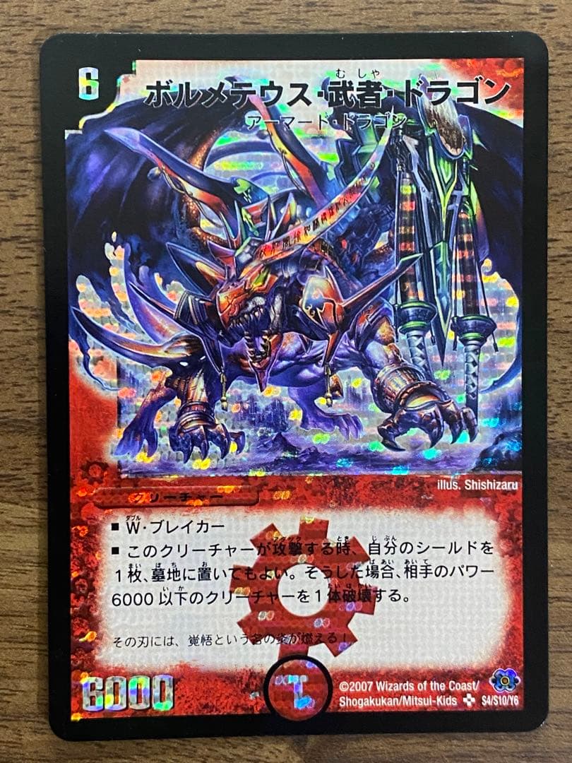 デュエルマスターズ ボルメテウス武者ドラゴン 初期 - メルカリ